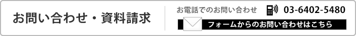 お問い合わせ・資料請求