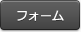 フォームからのお問い合わせ