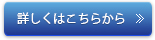 詳しくはこちらから