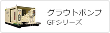グラウトポンプ/GFシリーズ