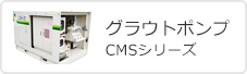 グラウトポンプ/CMSシリーズ