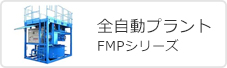 全自動プラント/FMPシリーズ